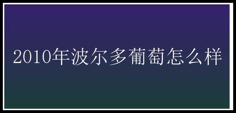 2010年波尔多葡萄怎么样