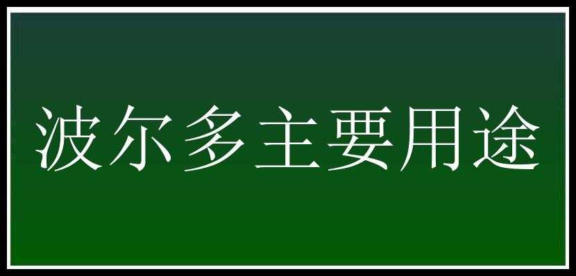 波尔多主要用途