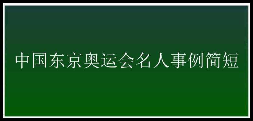 中国东京奥运会名人事例简短