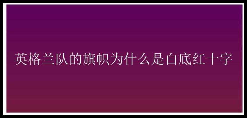 英格兰队的旗帜为什么是白底红十字