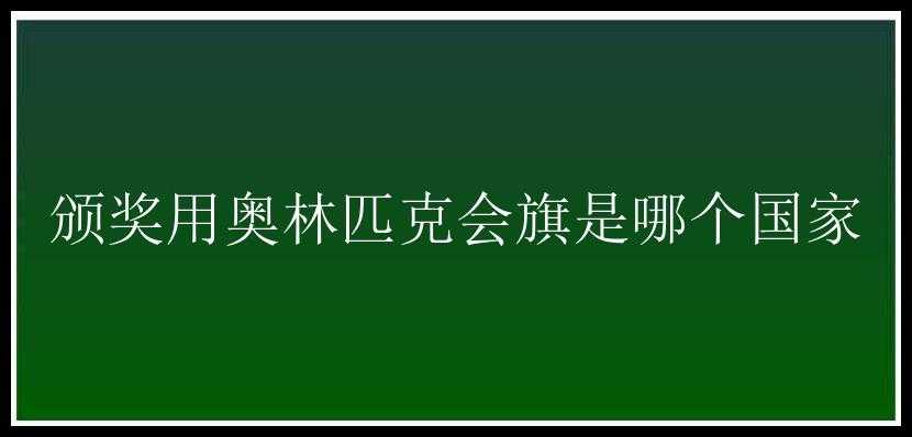 颁奖用奥林匹克会旗是哪个国家