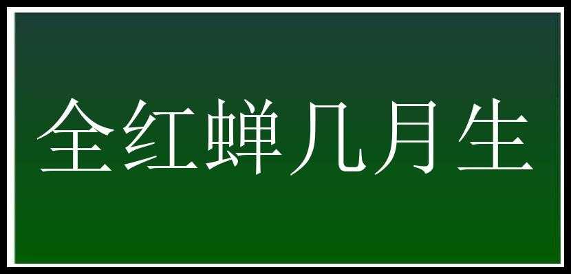 全红蝉几月生