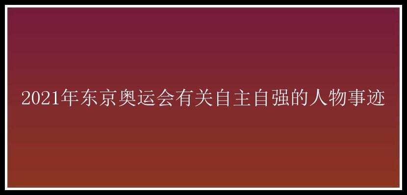 2021年东京奥运会有关自主自强的人物事迹