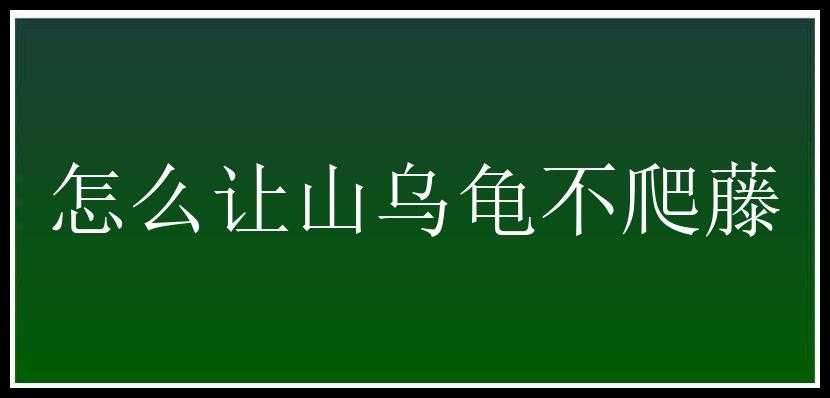 怎么让山乌龟不爬藤