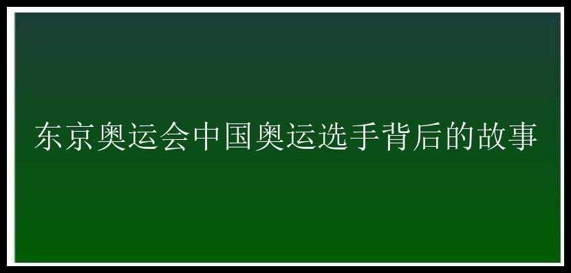 东京奥运会中国奥运选手背后的故事