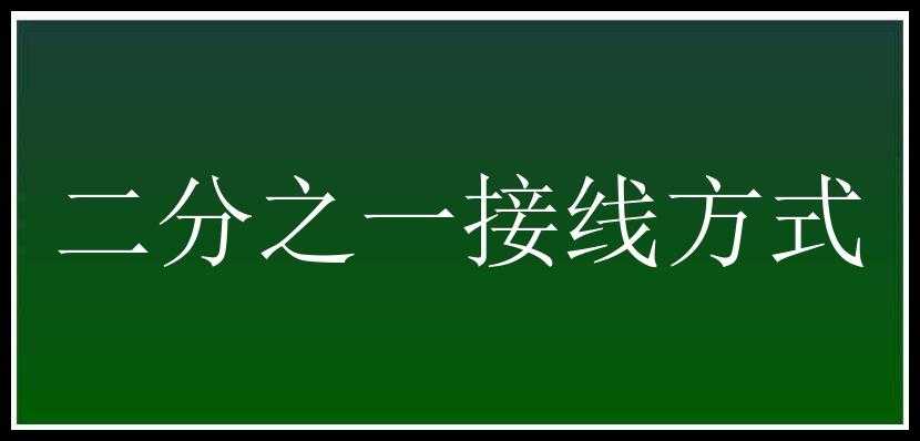 二分之一接线方式