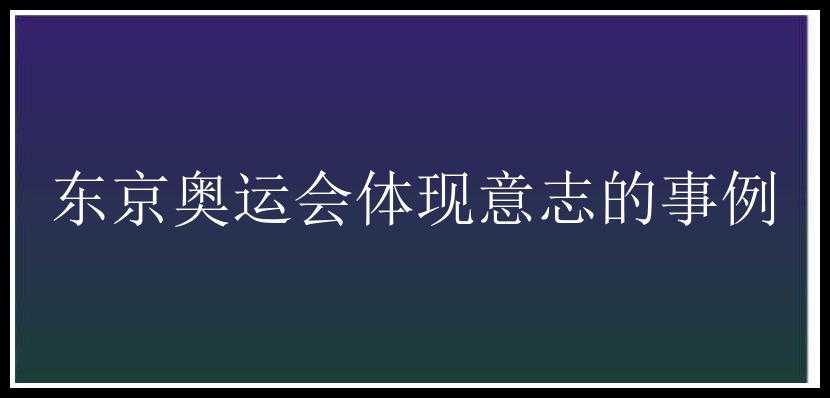 东京奥运会体现意志的事例