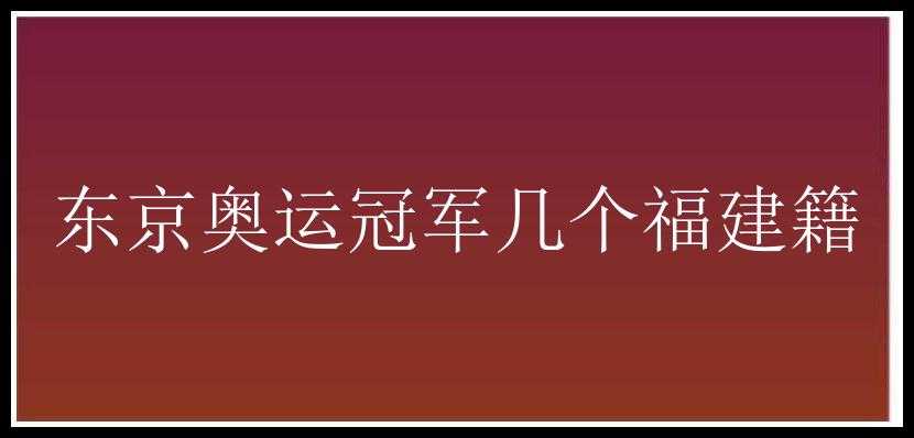 东京奥运冠军几个福建籍