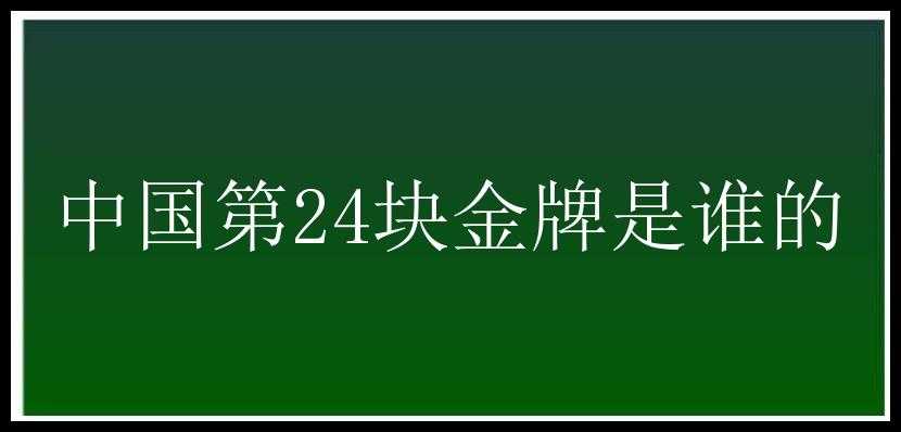 中国第24块金牌是谁的