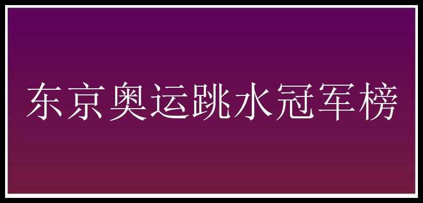 东京奥运跳水冠军榜