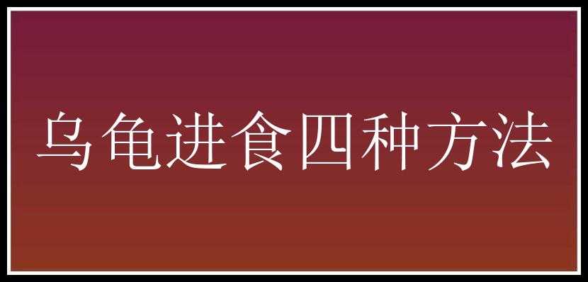 乌龟进食四种方法