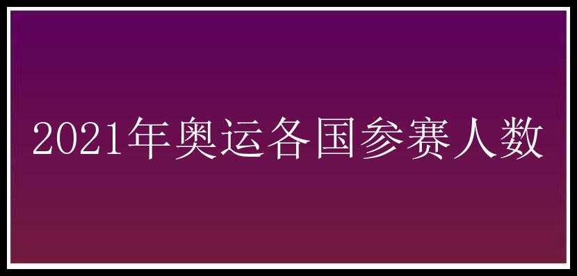 2021年奥运各国参赛人数