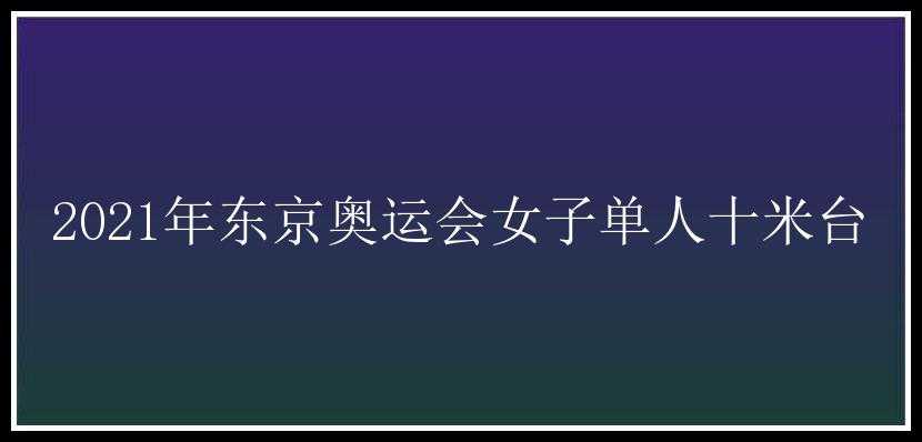 2021年东京奥运会女子单人十米台