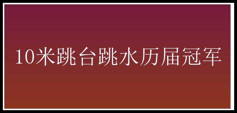 10米跳台跳水历届冠军