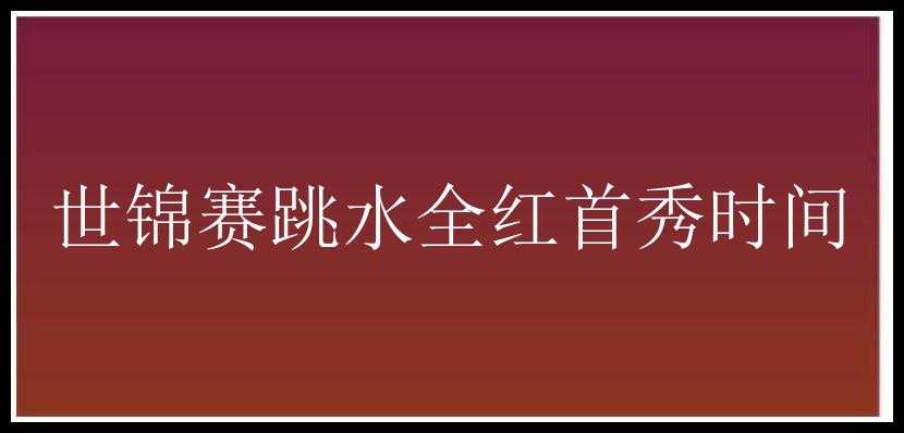 世锦赛跳水全红首秀时间