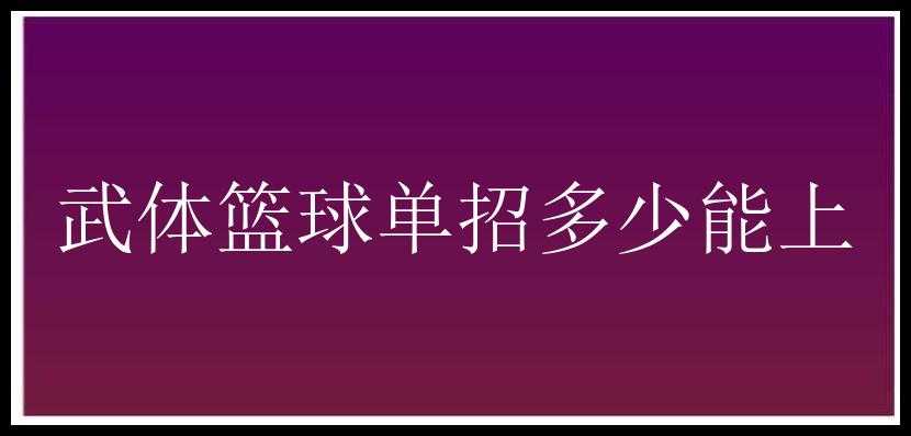 武体篮球单招多少能上