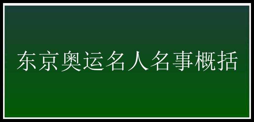 东京奥运名人名事概括