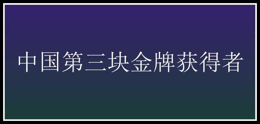 中国第三块金牌获得者