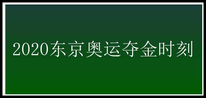 2020东京奥运夺金时刻