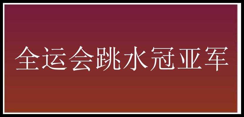 全运会跳水冠亚军