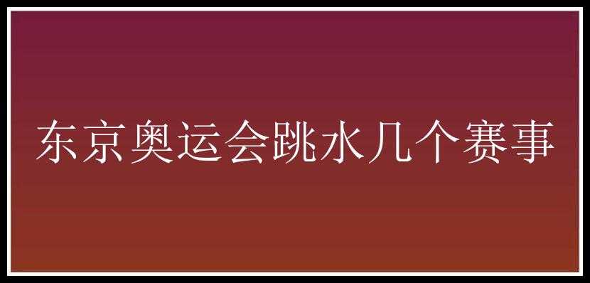 东京奥运会跳水几个赛事