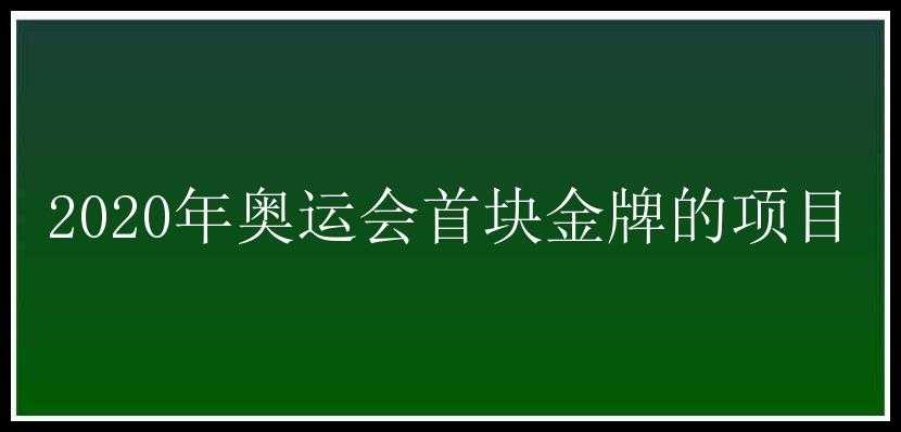 2020年奥运会首块金牌的项目