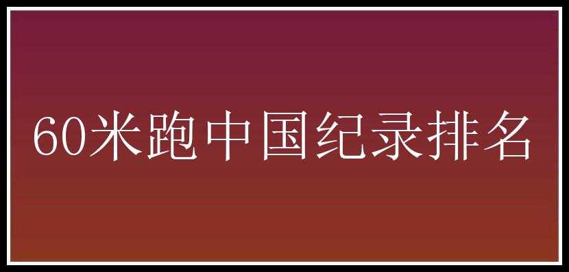 60米跑中国纪录排名