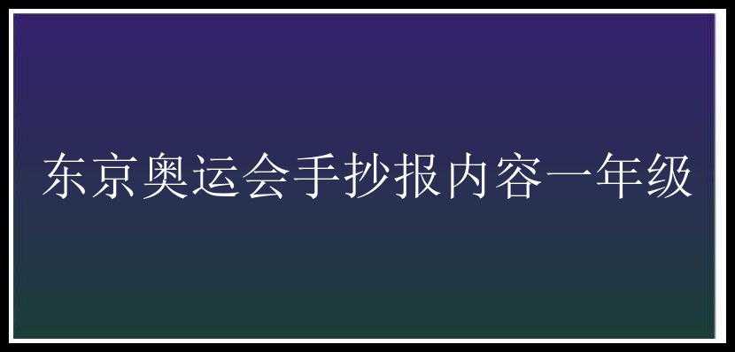 东京奥运会手抄报内容一年级