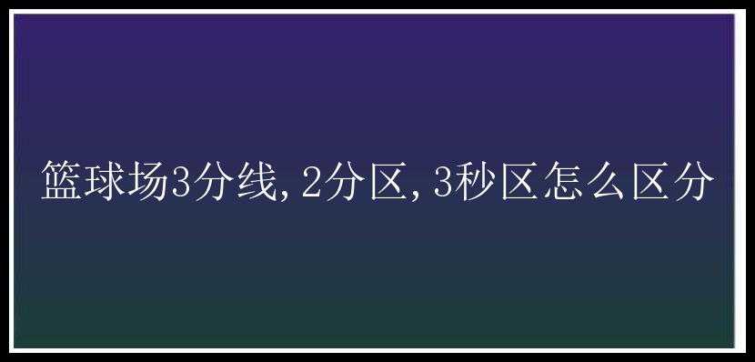 篮球场3分线,2分区,3秒区怎么区分