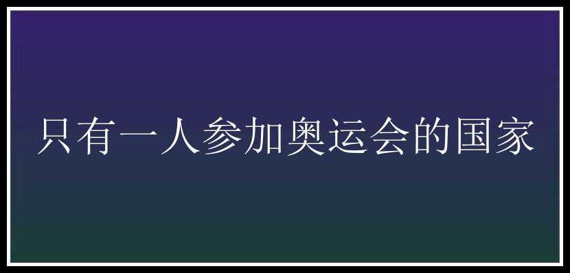 只有一人参加奥运会的国家