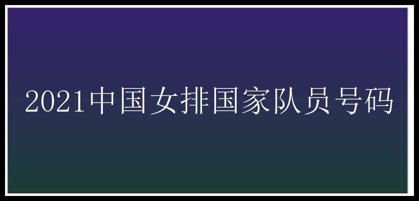 2021中国女排国家队员号码