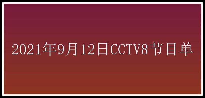 2021年9月12日CCTV8节目单