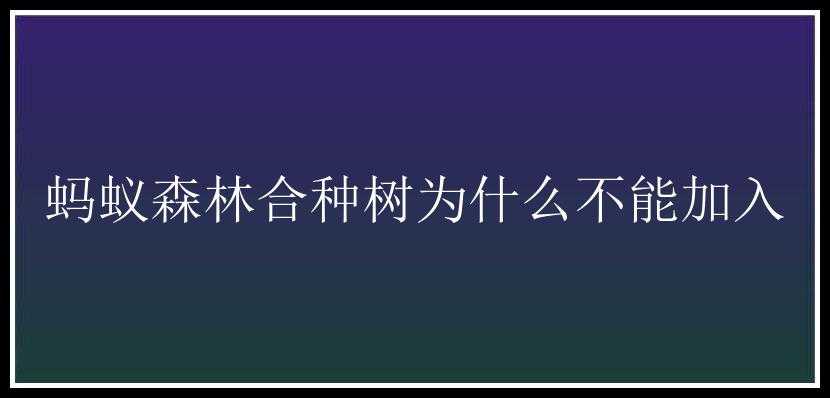 蚂蚁森林合种树为什么不能加入