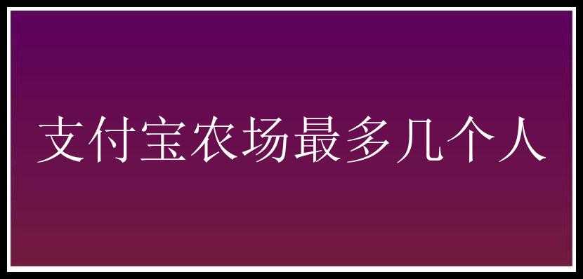 支付宝农场最多几个人