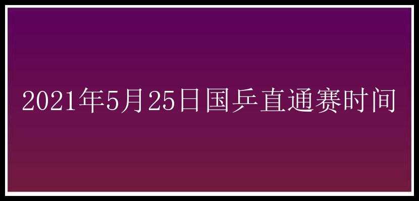 2021年5月25日国乒直通赛时间