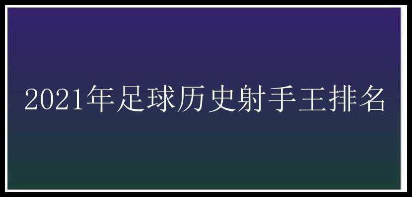 2021年足球历史射手王排名