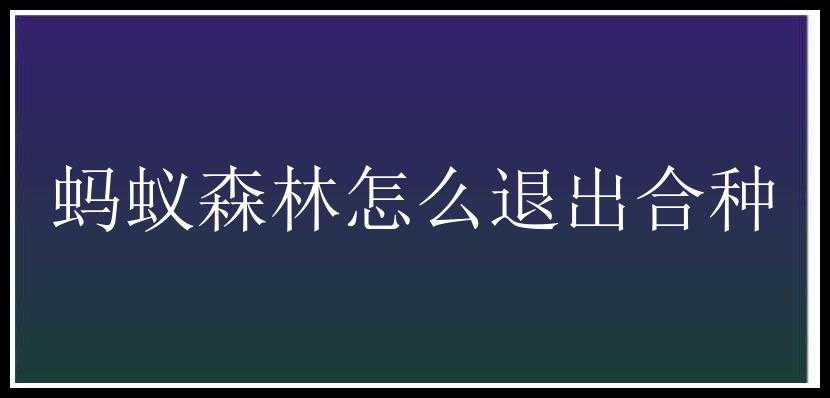 蚂蚁森林怎么退出合种