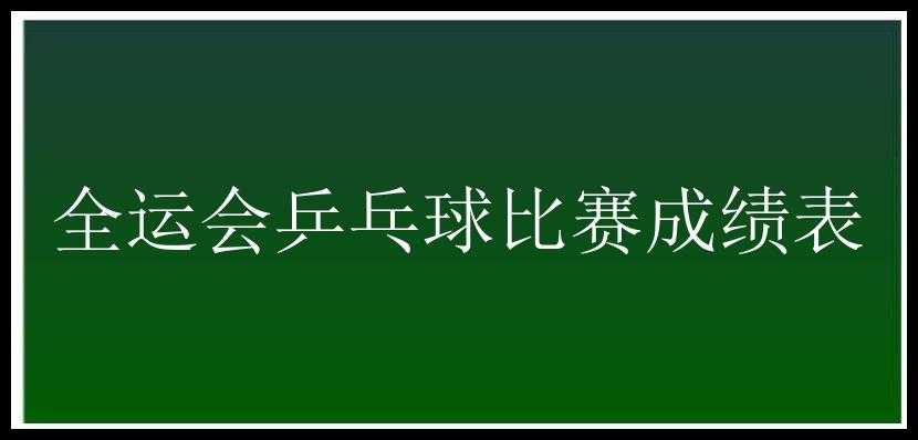 全运会乒乓球比赛成绩表