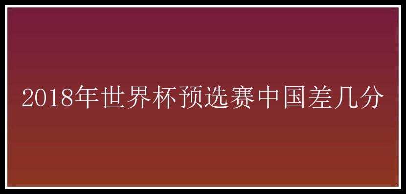 2018年世界杯预选赛中国差几分