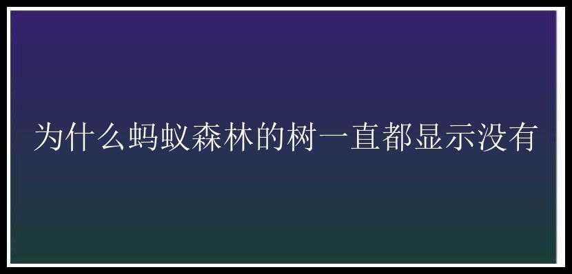 为什么蚂蚁森林的树一直都显示没有