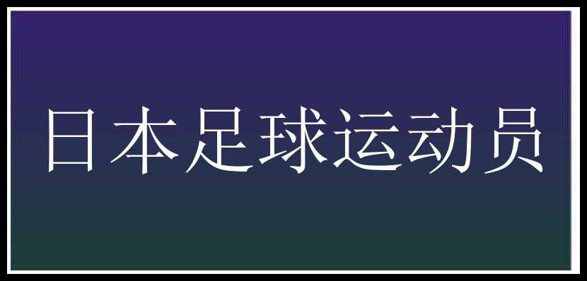 日本足球运动员