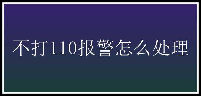 不打110报警怎么处理