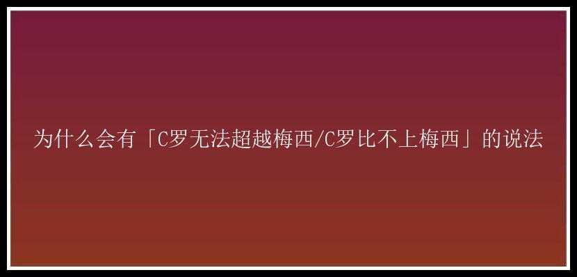 为什么会有「C罗无法超越梅西/C罗比不上梅西」的说法