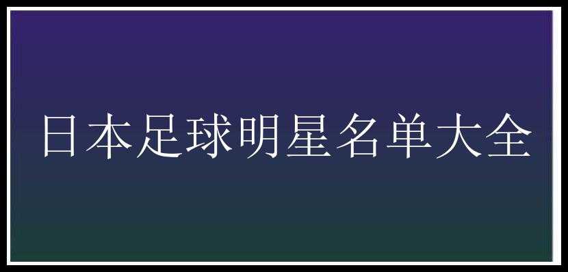 日本足球明星名单大全