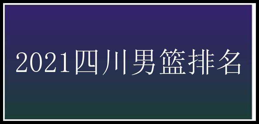 2021四川男篮排名