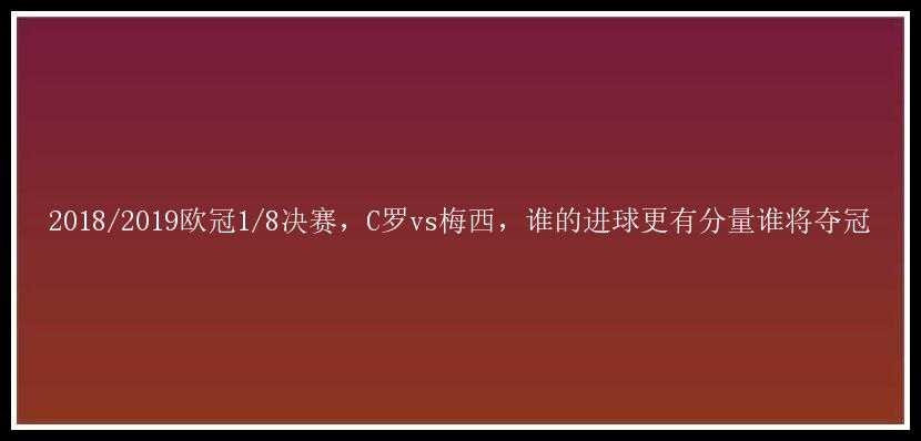 2018/2019欧冠1/8决赛，C罗vs梅西，谁的进球更有分量谁将夺冠