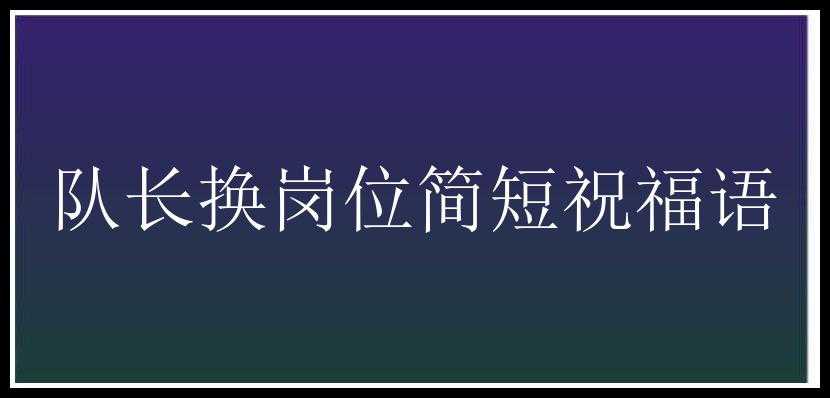 队长换岗位简短祝福语