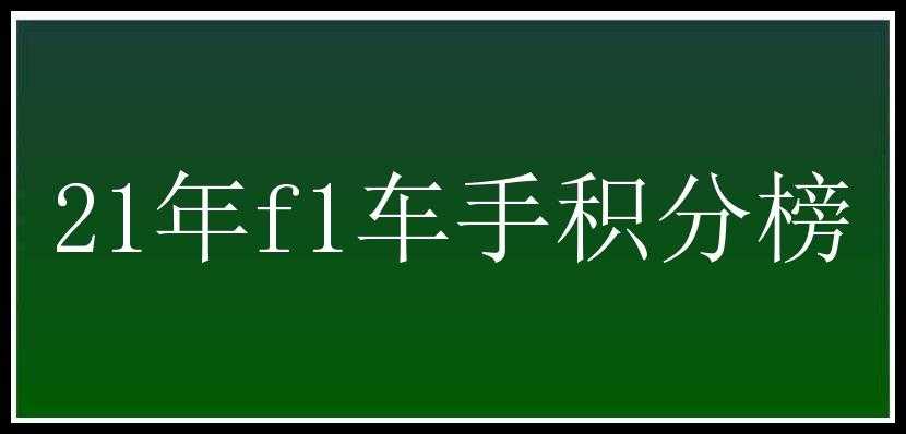 21年f1车手积分榜