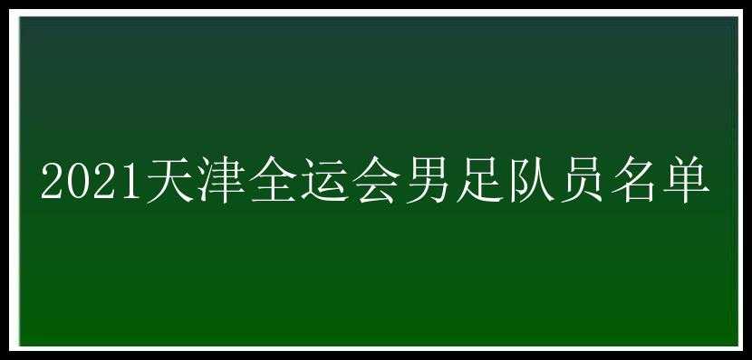 2021天津全运会男足队员名单