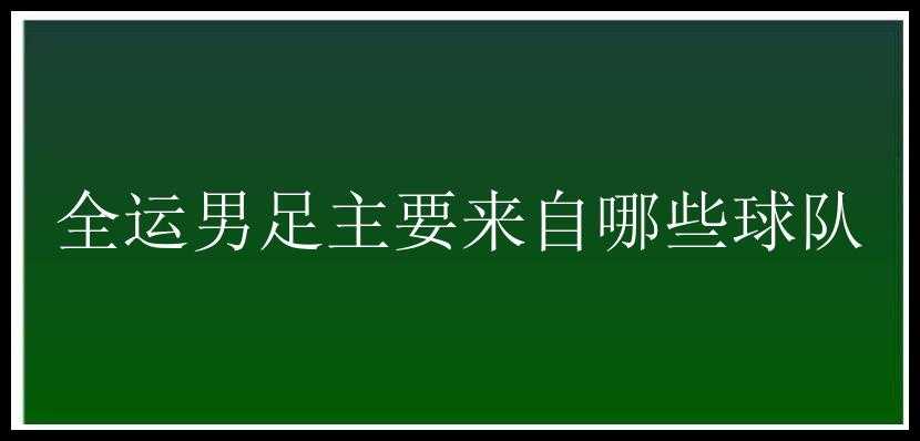 全运男足主要来自哪些球队